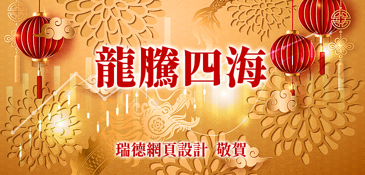 瑞德網頁設計祝大家龍騰四海！